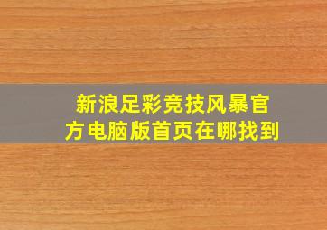 新浪足彩竞技风暴官方电脑版首页在哪找到