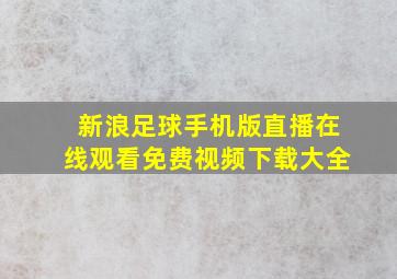 新浪足球手机版直播在线观看免费视频下载大全