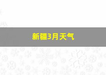 新疆3月天气