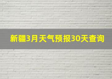 新疆3月天气预报30天查询