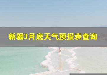 新疆3月底天气预报表查询