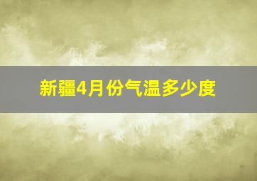 新疆4月份气温多少度