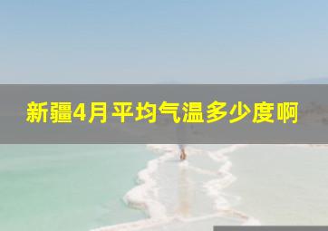 新疆4月平均气温多少度啊