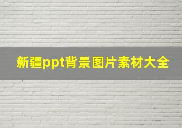 新疆ppt背景图片素材大全