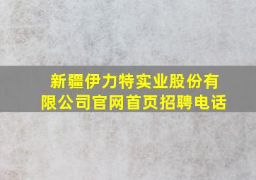 新疆伊力特实业股份有限公司官网首页招聘电话