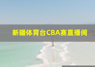 新疆体育台CBA赛直播间