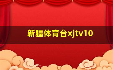 新疆体育台xjtv10