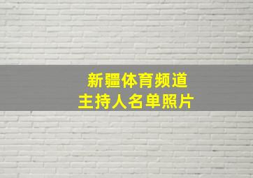 新疆体育频道主持人名单照片