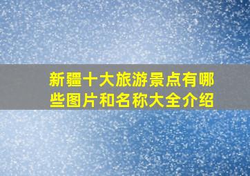 新疆十大旅游景点有哪些图片和名称大全介绍