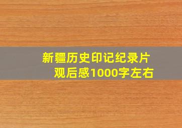 新疆历史印记纪录片观后感1000字左右