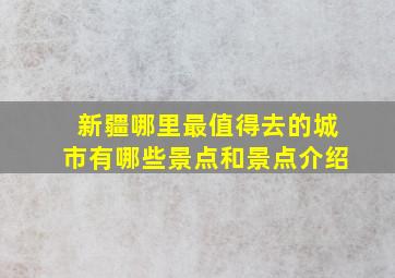 新疆哪里最值得去的城市有哪些景点和景点介绍