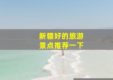 新疆好的旅游景点推荐一下