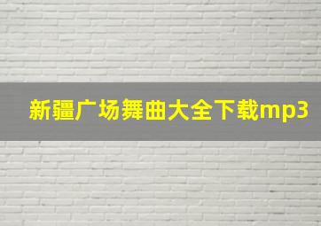 新疆广场舞曲大全下载mp3