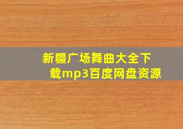 新疆广场舞曲大全下载mp3百度网盘资源