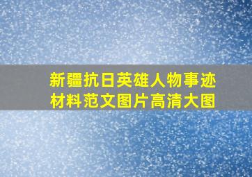 新疆抗日英雄人物事迹材料范文图片高清大图