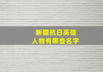 新疆抗日英雄人物有哪些名字