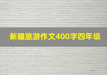 新疆旅游作文400字四年级