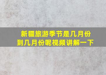 新疆旅游季节是几月份到几月份呢视频讲解一下