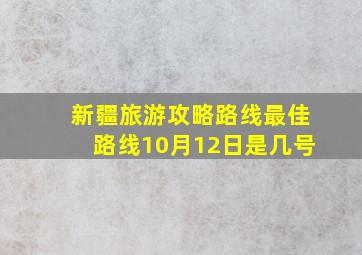 新疆旅游攻略路线最佳路线10月12日是几号