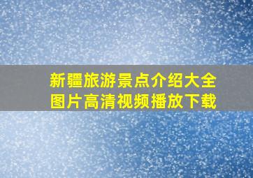 新疆旅游景点介绍大全图片高清视频播放下载