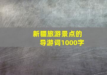 新疆旅游景点的导游词1000字