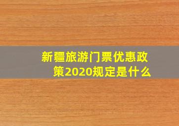 新疆旅游门票优惠政策2020规定是什么