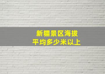 新疆景区海拔平均多少米以上