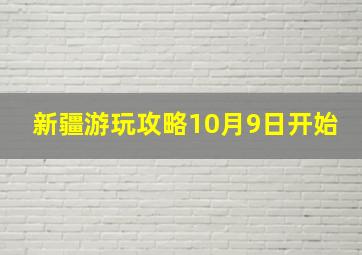 新疆游玩攻略10月9日开始