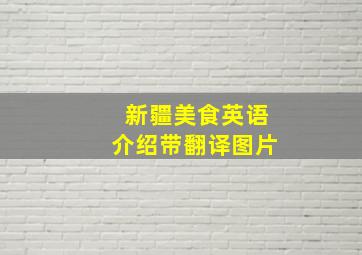 新疆美食英语介绍带翻译图片