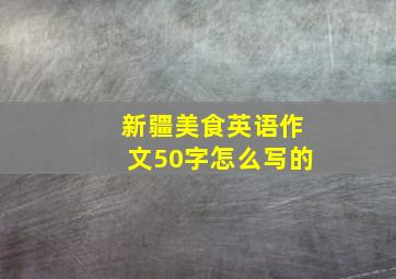 新疆美食英语作文50字怎么写的