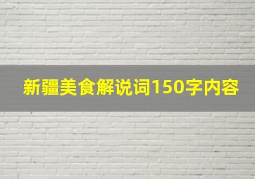 新疆美食解说词150字内容