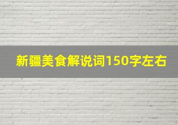 新疆美食解说词150字左右