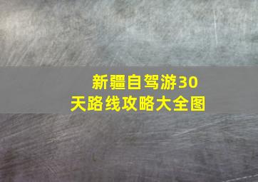 新疆自驾游30天路线攻略大全图