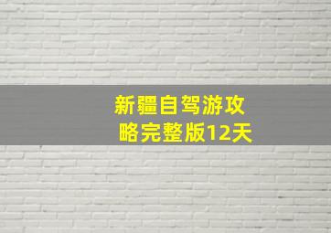 新疆自驾游攻略完整版12天