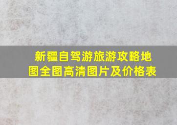 新疆自驾游旅游攻略地图全图高清图片及价格表