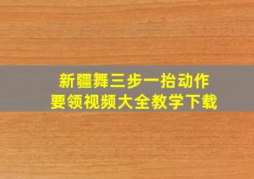 新疆舞三步一抬动作要领视频大全教学下载