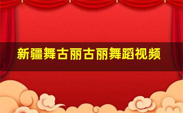 新疆舞古丽古丽舞蹈视频