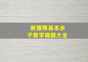 新疆舞基本步子教学视频大全