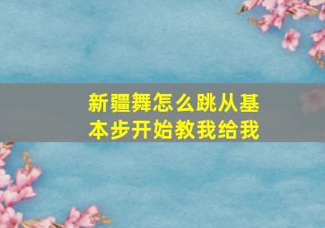 新疆舞怎么跳从基本步开始教我给我