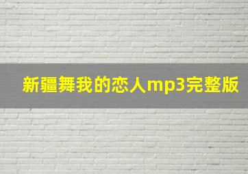 新疆舞我的恋人mp3完整版