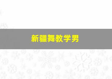 新疆舞教学男