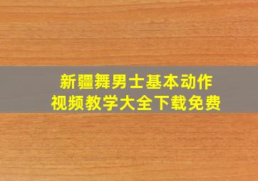 新疆舞男士基本动作视频教学大全下载免费