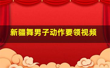 新疆舞男子动作要领视频