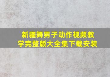 新疆舞男子动作视频教学完整版大全集下载安装