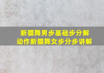 新疆舞男步基础步分解动作新疆舞女步分步讲解