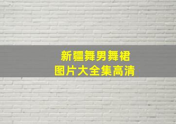 新疆舞男舞裙图片大全集高清