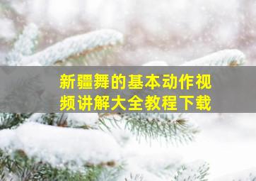 新疆舞的基本动作视频讲解大全教程下载