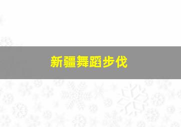 新疆舞蹈步伐