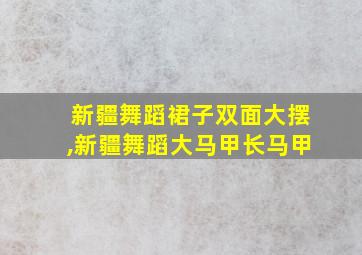 新疆舞蹈裙子双面大摆,新疆舞蹈大马甲长马甲