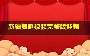 新疆舞蹈视频完整版群舞